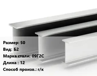 Двутавровая балка 50 Б2 09Г2С L=12 г/к